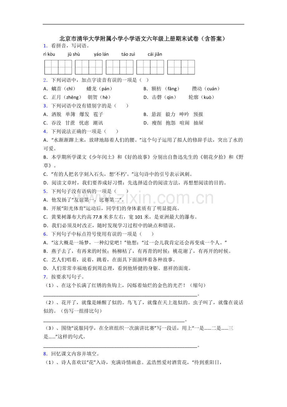 北京市清华大学附属小学小学语文六年级上册期末试卷(含答案).docx_第1页