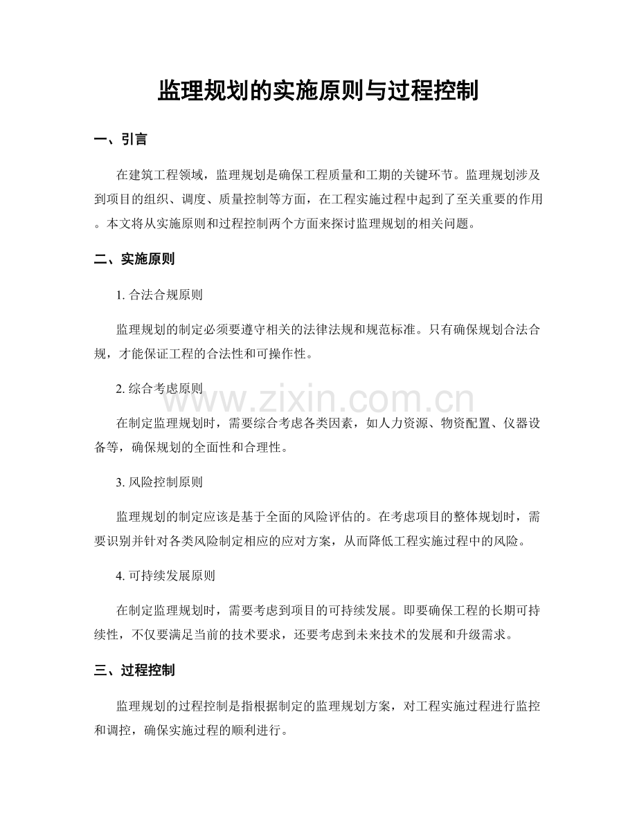 监理规划的实施原则与过程控制.docx_第1页