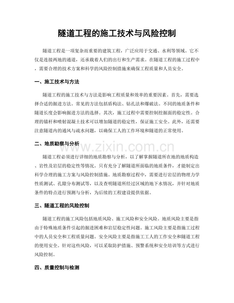 隧道工程的施工技术与风险控制.docx_第1页