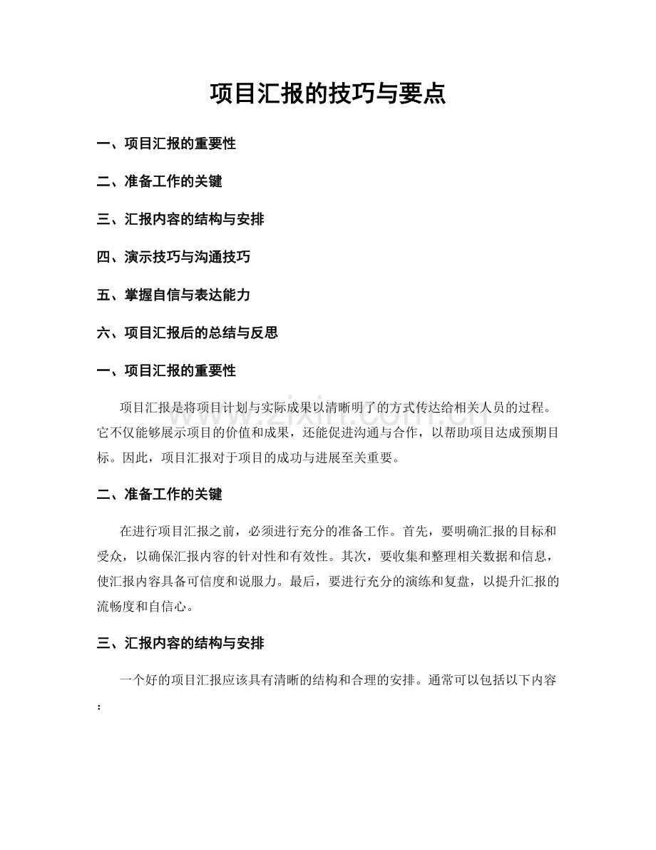 项目汇报的技巧与要点.docx_第1页