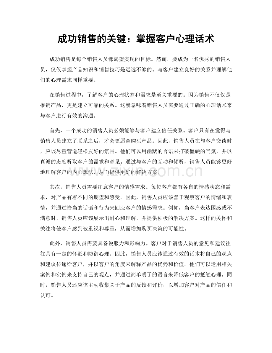 成功销售的关键：掌握客户心理话术.docx_第1页