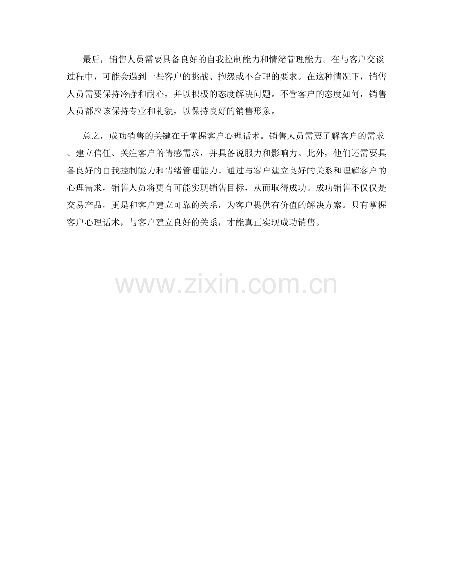 成功销售的关键：掌握客户心理话术.docx_第2页