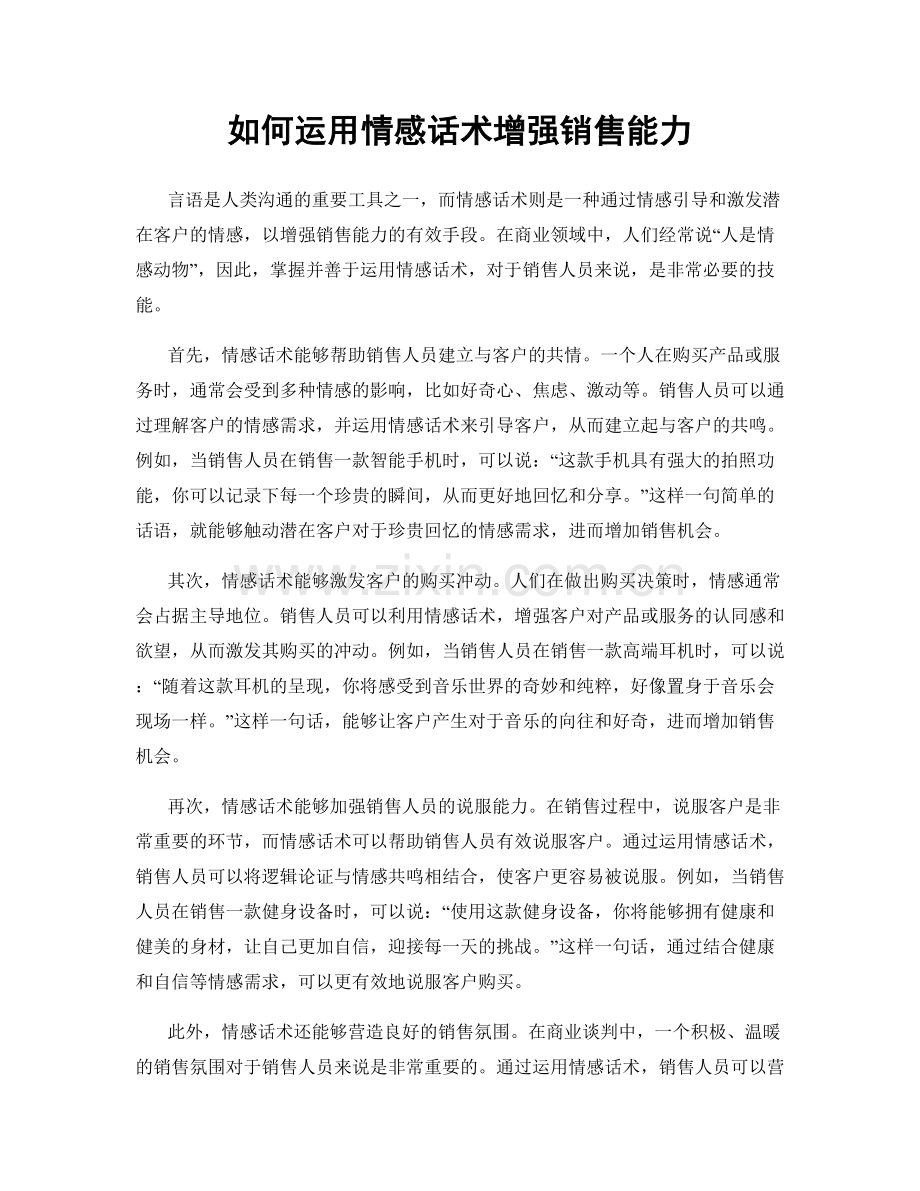 如何运用情感话术增强销售能力.docx_第1页