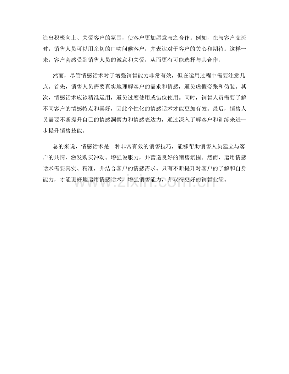 如何运用情感话术增强销售能力.docx_第2页