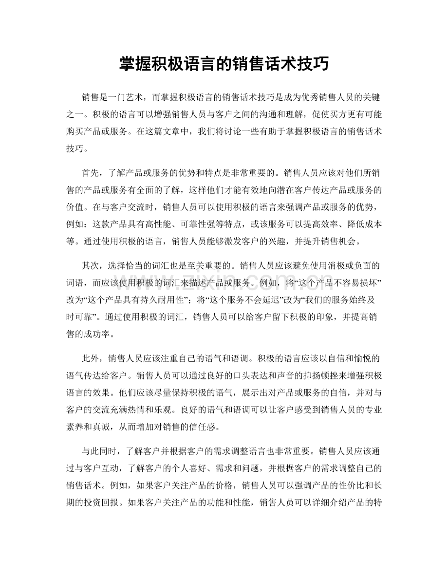 掌握积极语言的销售话术技巧.docx_第1页