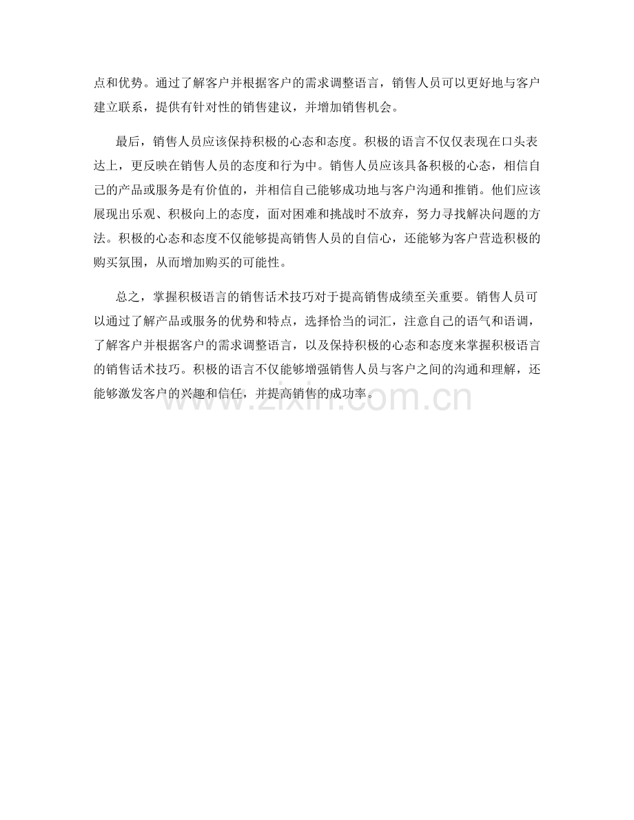 掌握积极语言的销售话术技巧.docx_第2页