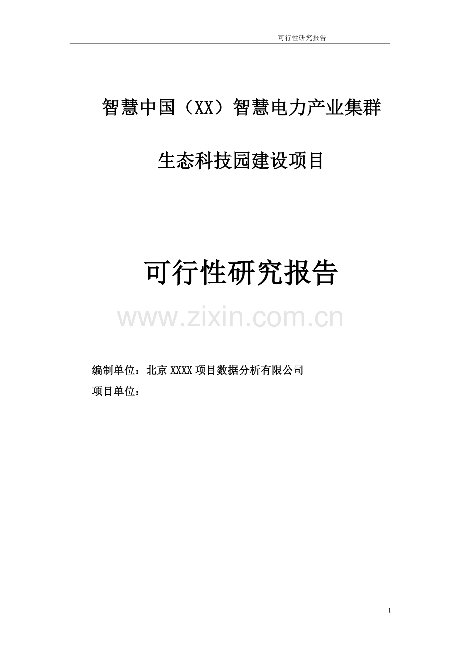 电力产业集群产业园建设可行性论证报告.doc_第1页