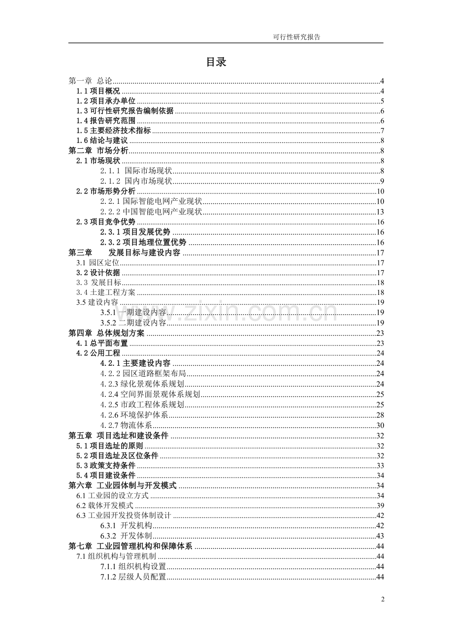 电力产业集群产业园建设可行性论证报告.doc_第2页