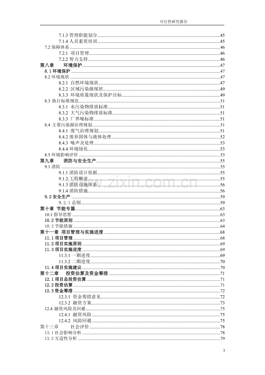 电力产业集群产业园建设可行性论证报告.doc_第3页