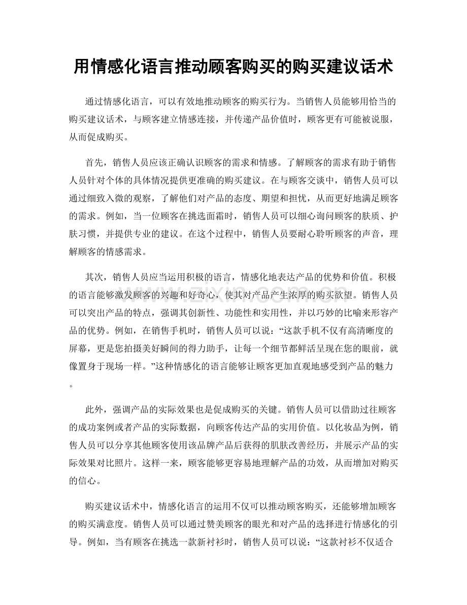 用情感化语言推动顾客购买的购买建议话术.docx_第1页