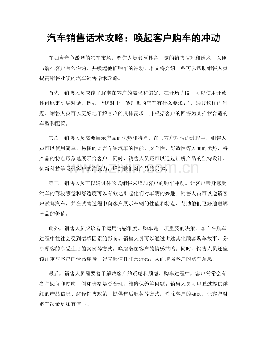 汽车销售话术攻略：唤起客户购车的冲动.docx_第1页