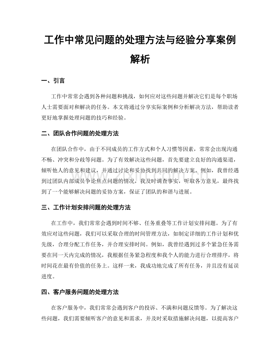 工作中常见问题的处理方法与经验分享案例解析.docx_第1页