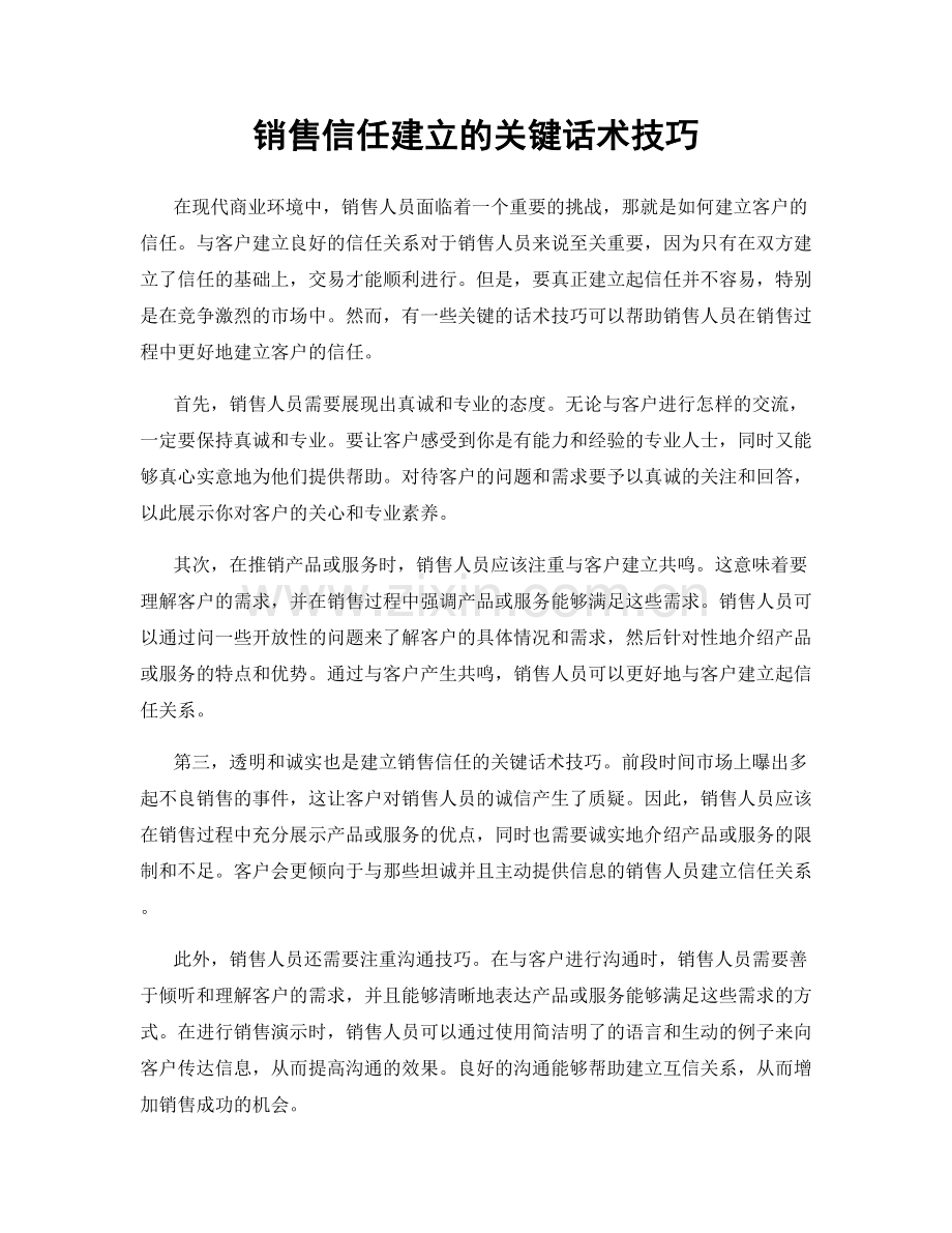 销售信任建立的关键话术技巧.docx_第1页