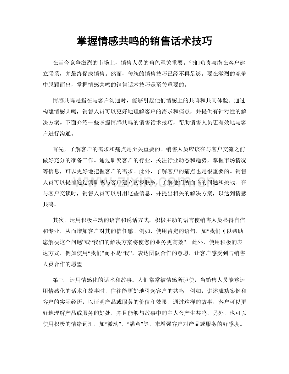 掌握情感共鸣的销售话术技巧.docx_第1页