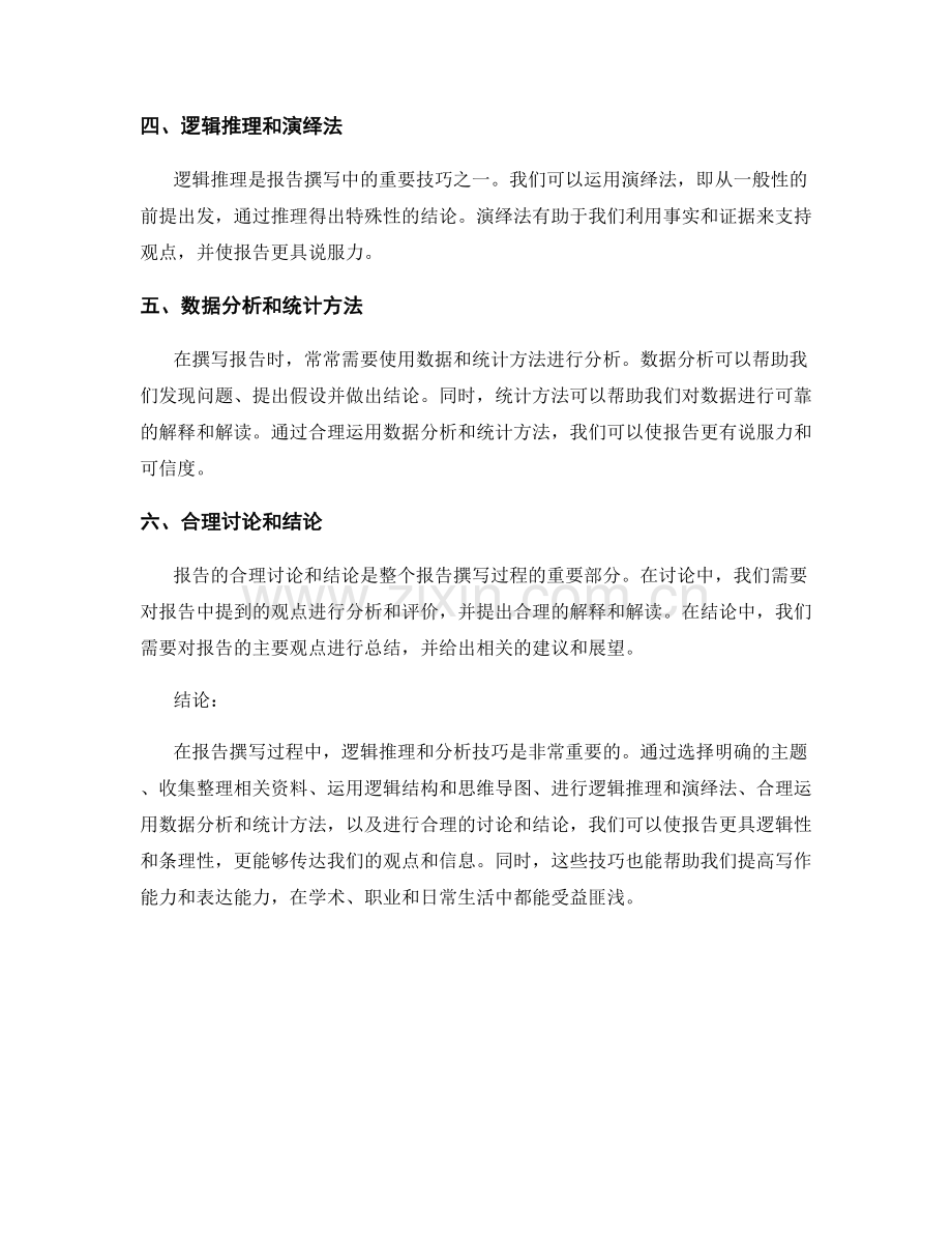 报告撰写中的逻辑推理和分析技巧.docx_第2页