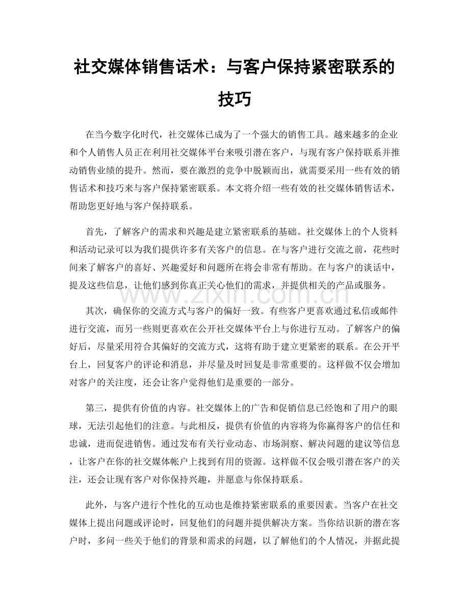 社交媒体销售话术：与客户保持紧密联系的技巧.docx_第1页