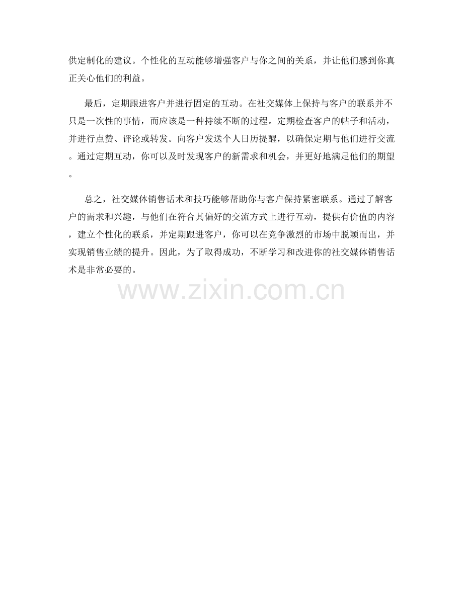 社交媒体销售话术：与客户保持紧密联系的技巧.docx_第2页