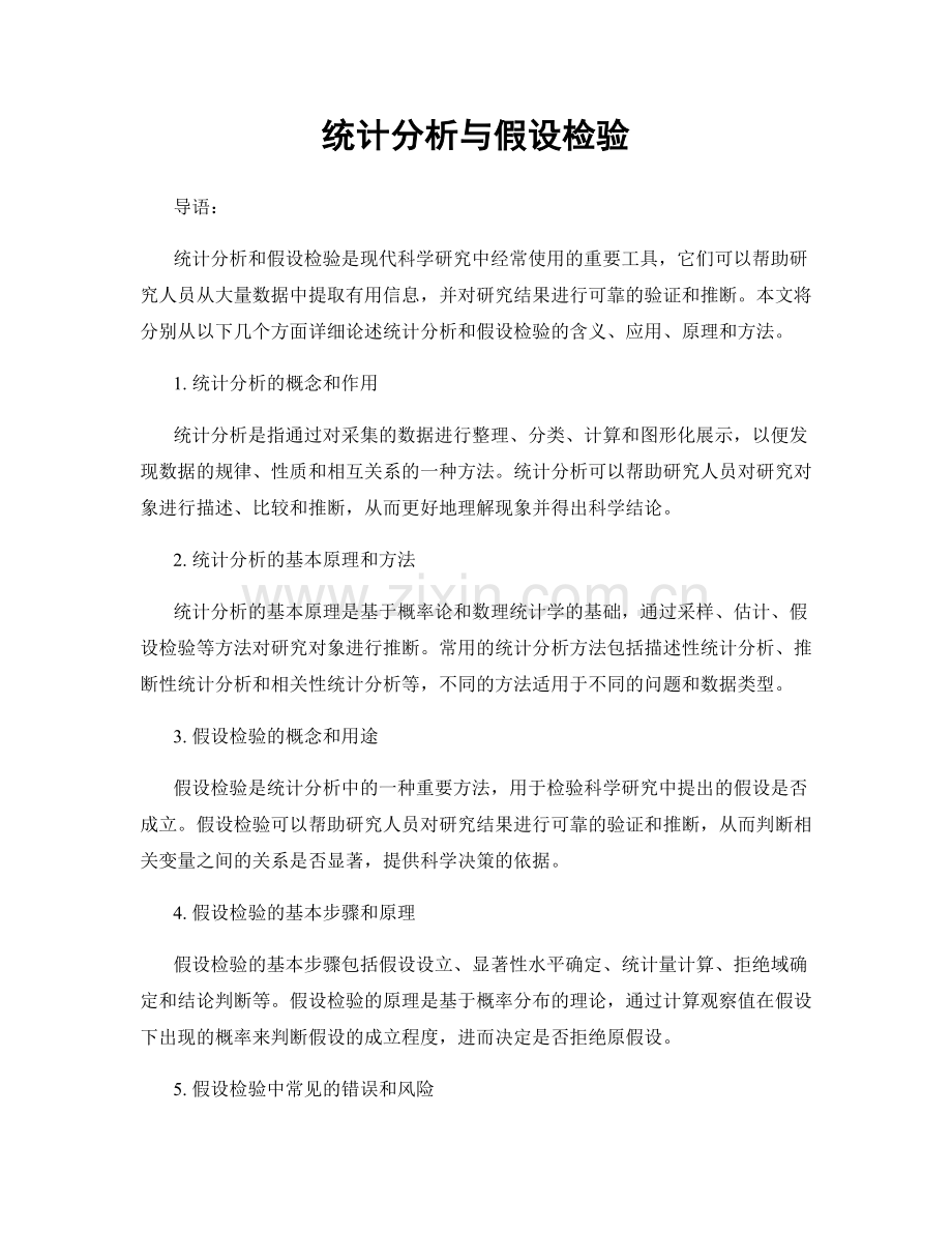 统计分析与假设检验.docx_第1页