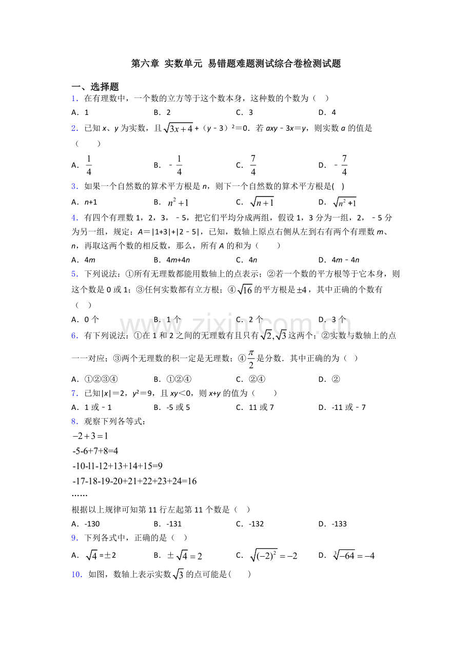 第六章-实数单元-易错题难题测试综合卷检测试题.doc_第1页