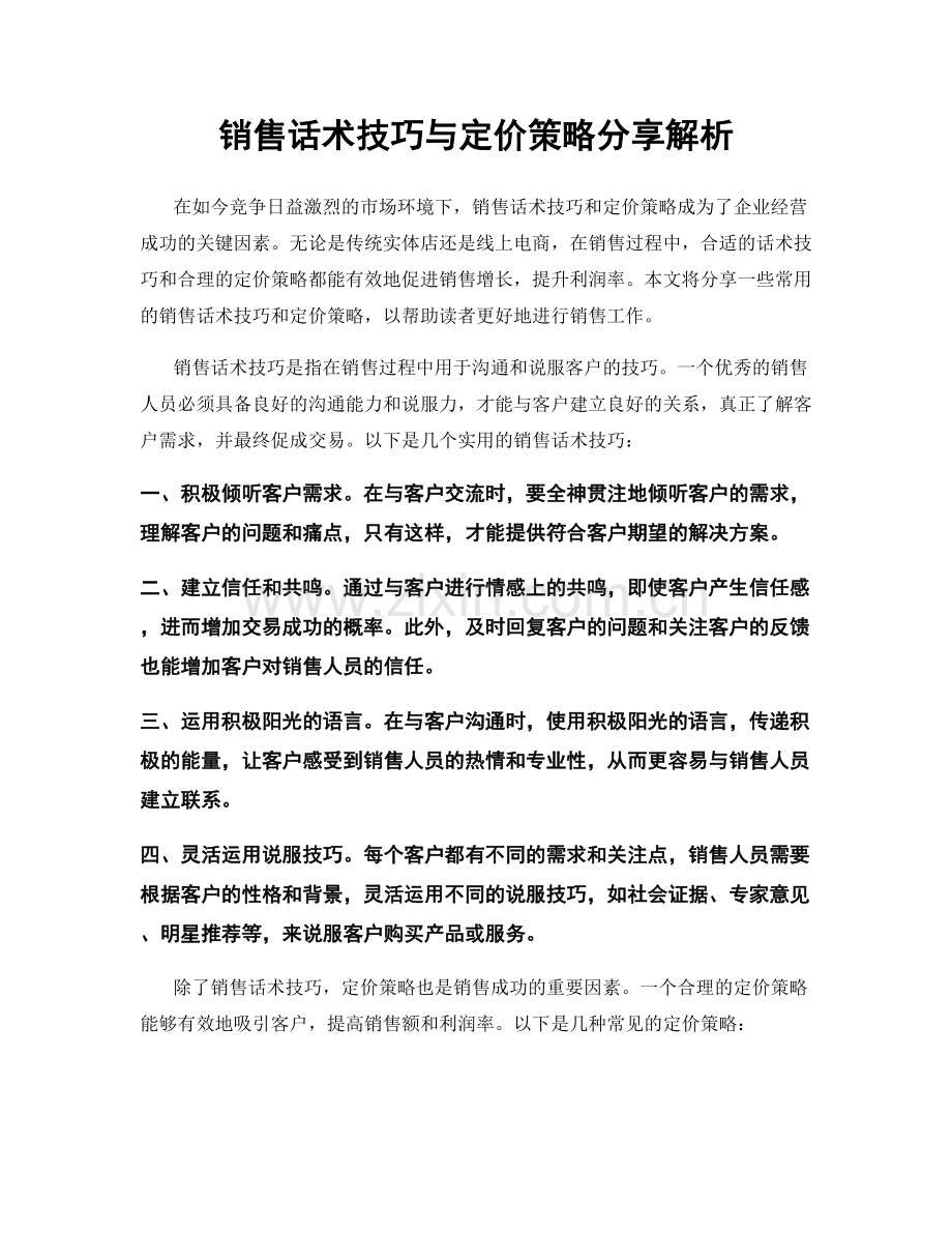 销售话术技巧与定价策略分享解析.docx_第1页