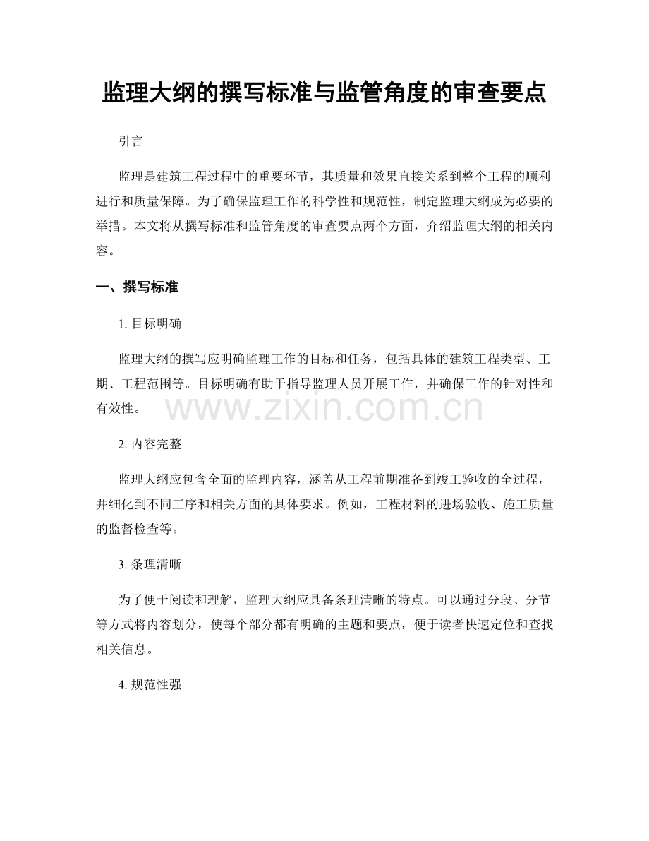 监理大纲的撰写标准与监管角度的审查要点.docx_第1页