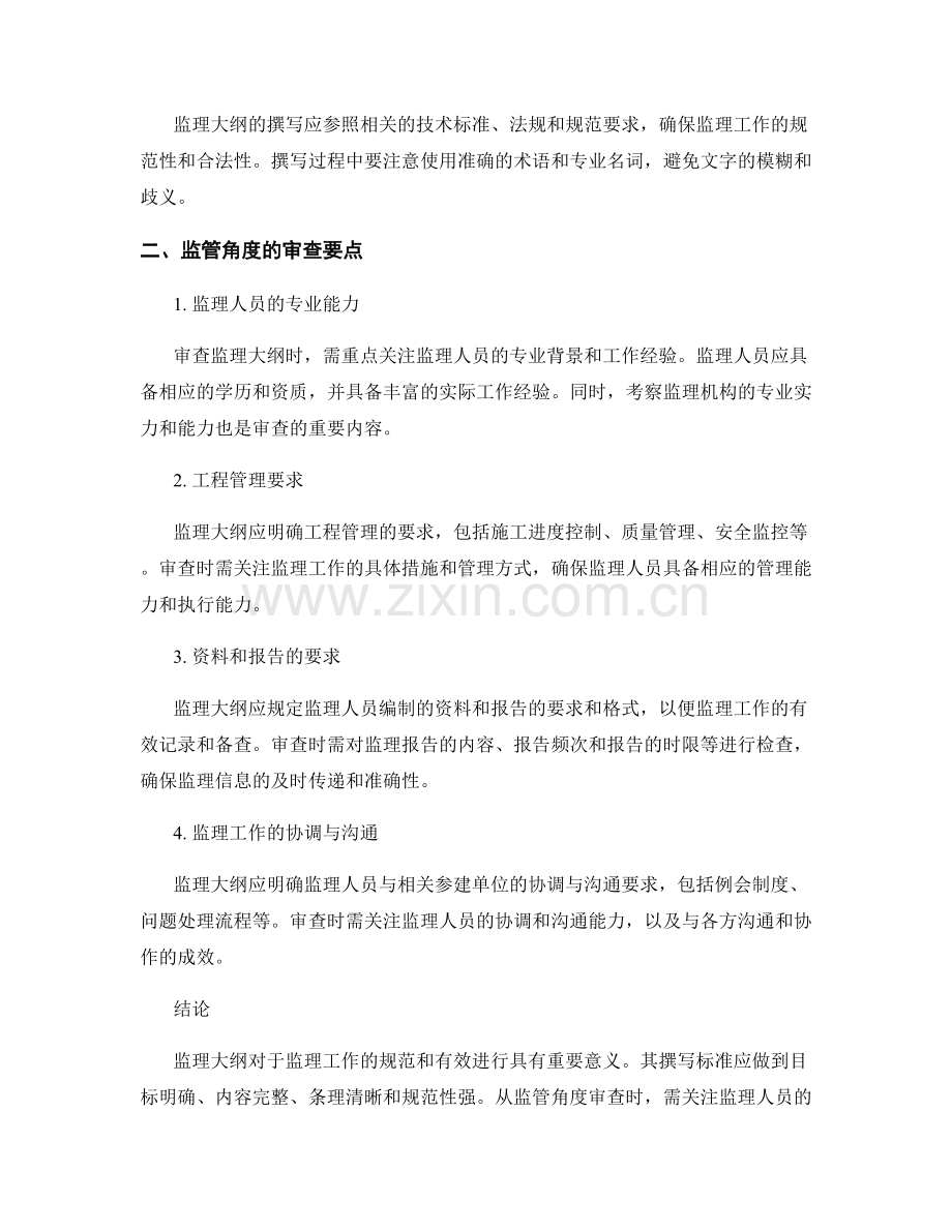 监理大纲的撰写标准与监管角度的审查要点.docx_第2页