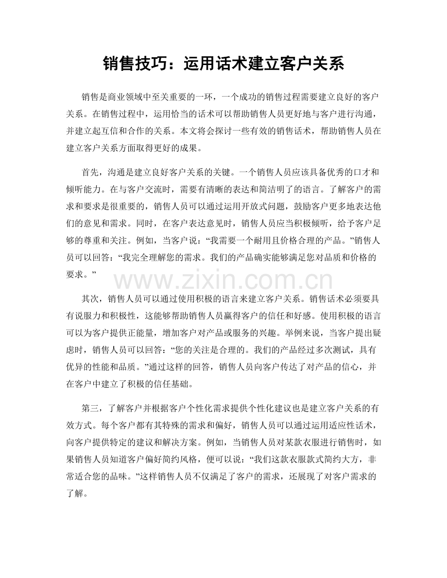 销售技巧：运用话术建立客户关系.docx_第1页