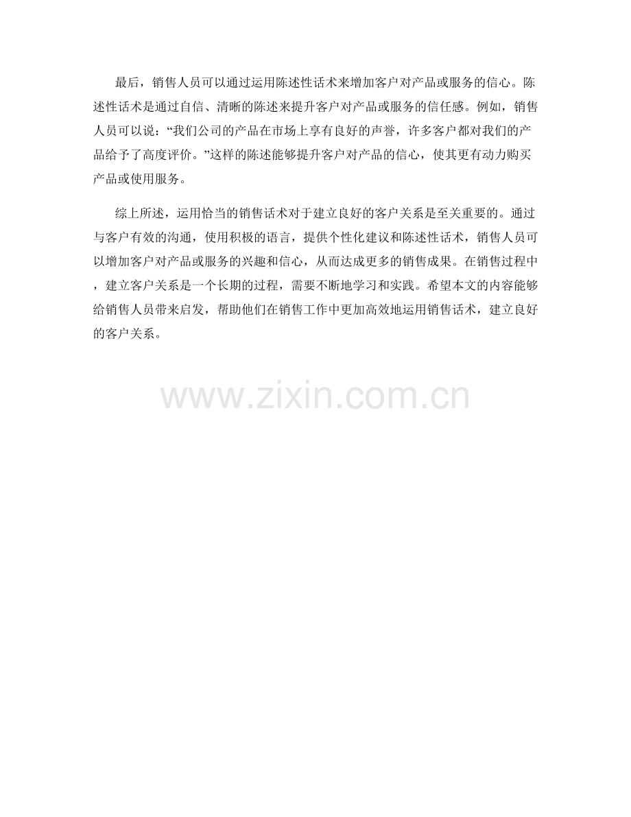 销售技巧：运用话术建立客户关系.docx_第2页