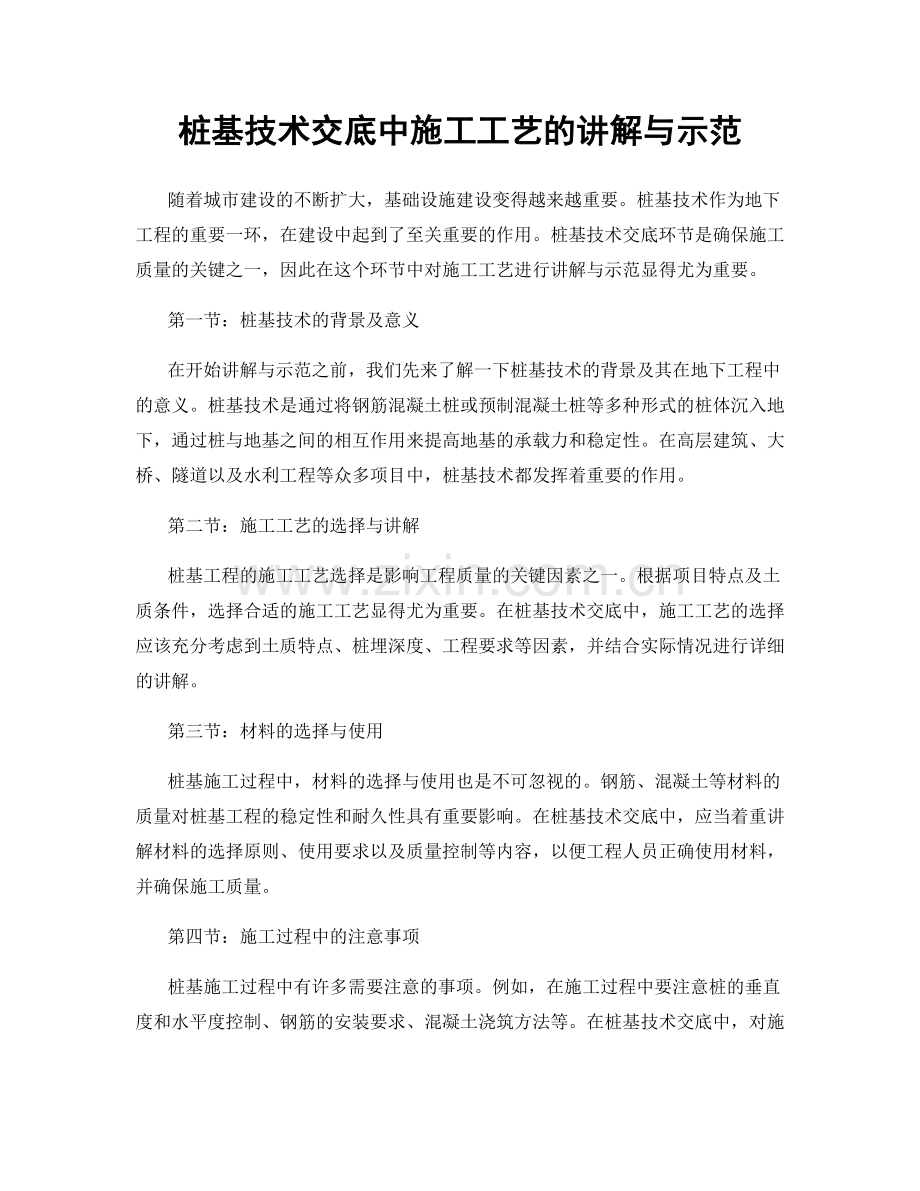 桩基技术交底中施工工艺的讲解与示范.docx_第1页