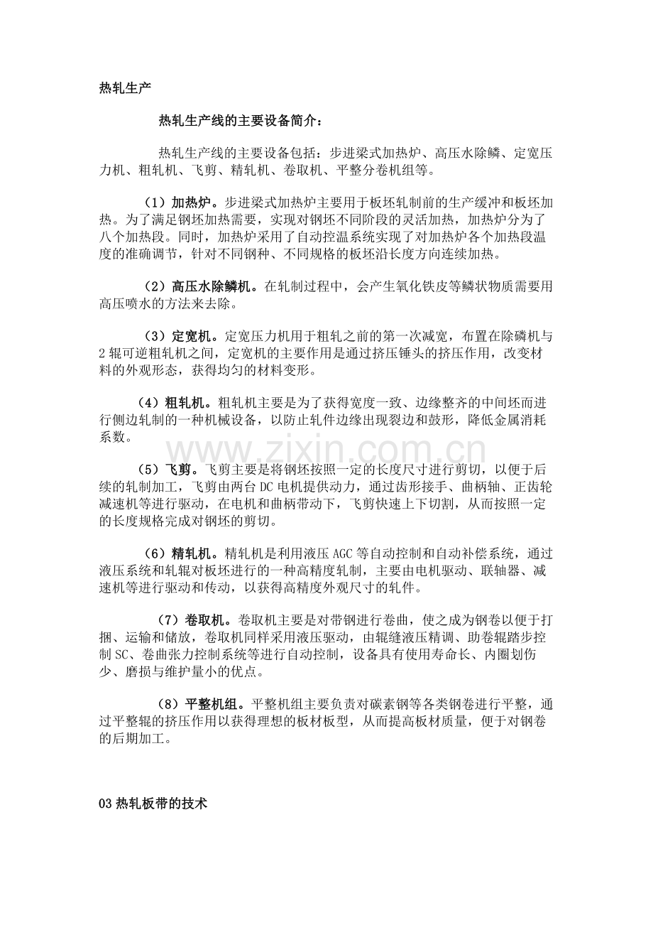 热轧带钢生产工艺及常见质量问题.docx_第1页