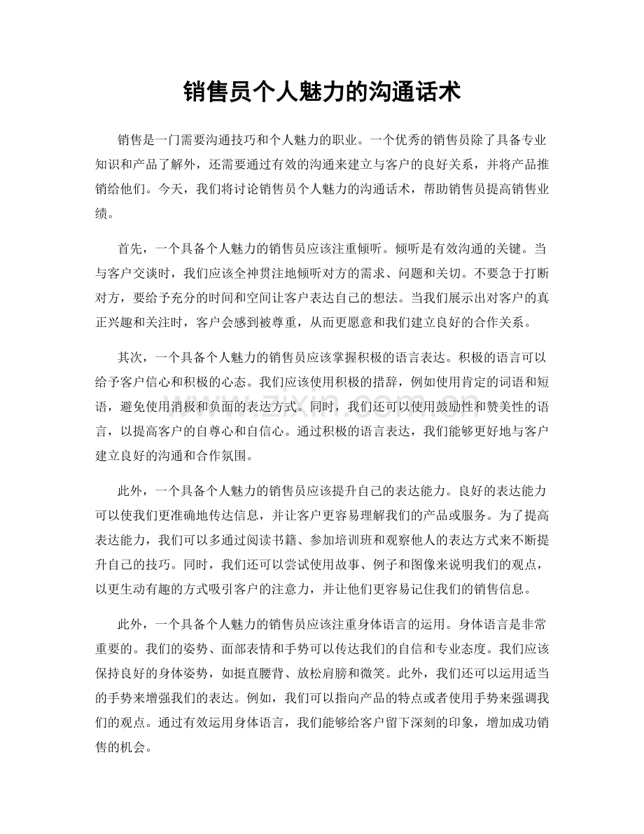 销售员个人魅力的沟通话术.docx_第1页