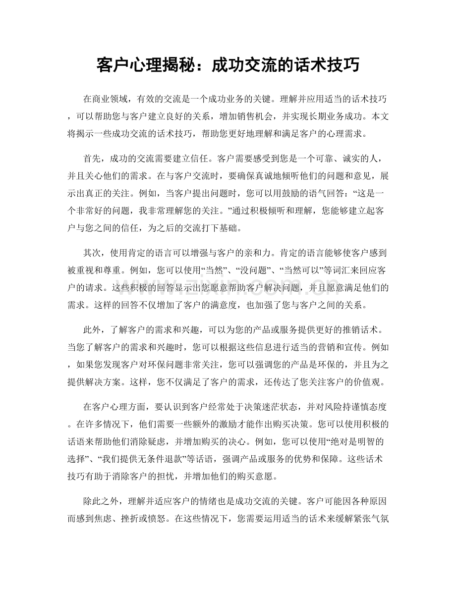 客户心理揭秘：成功交流的话术技巧.docx_第1页