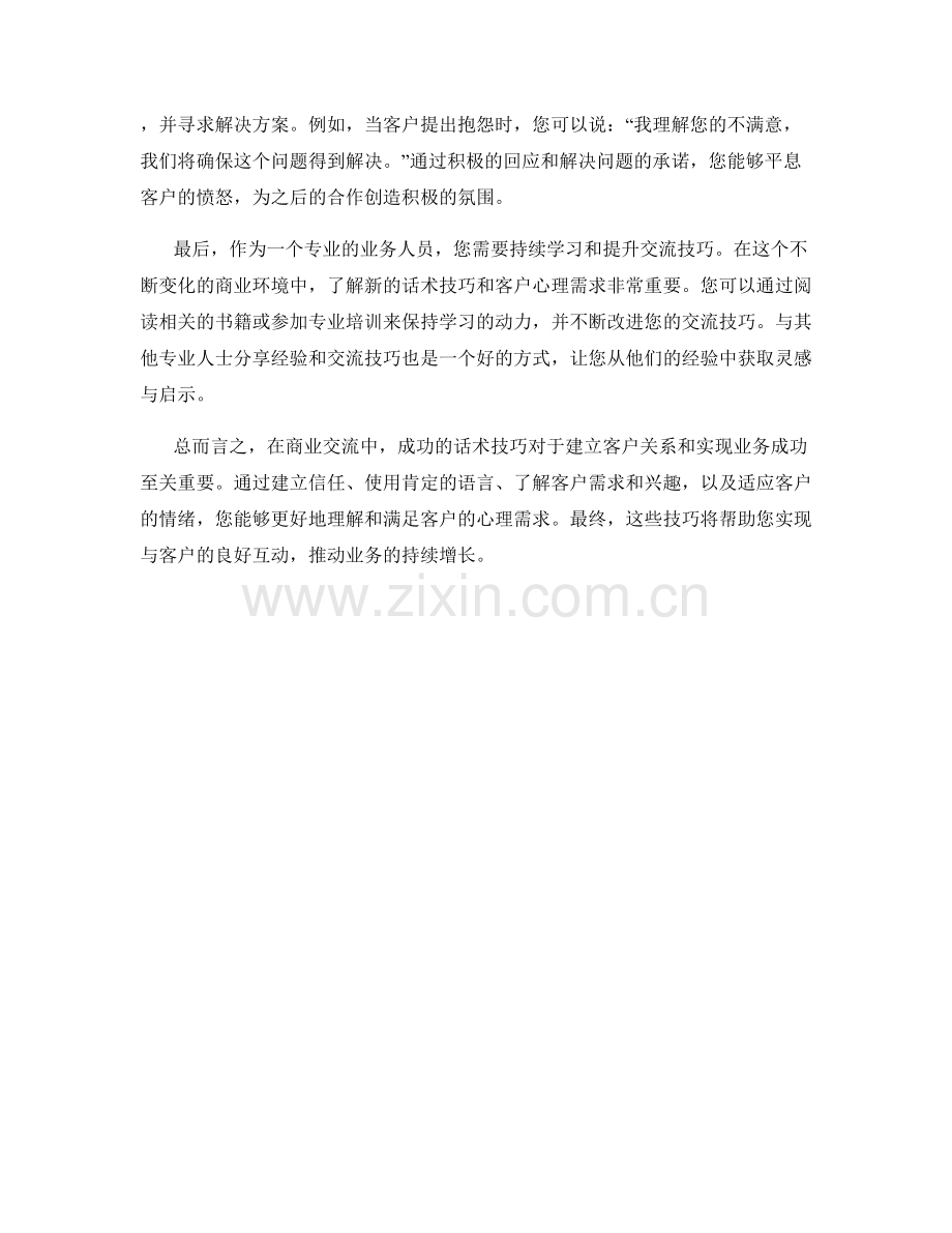 客户心理揭秘：成功交流的话术技巧.docx_第2页