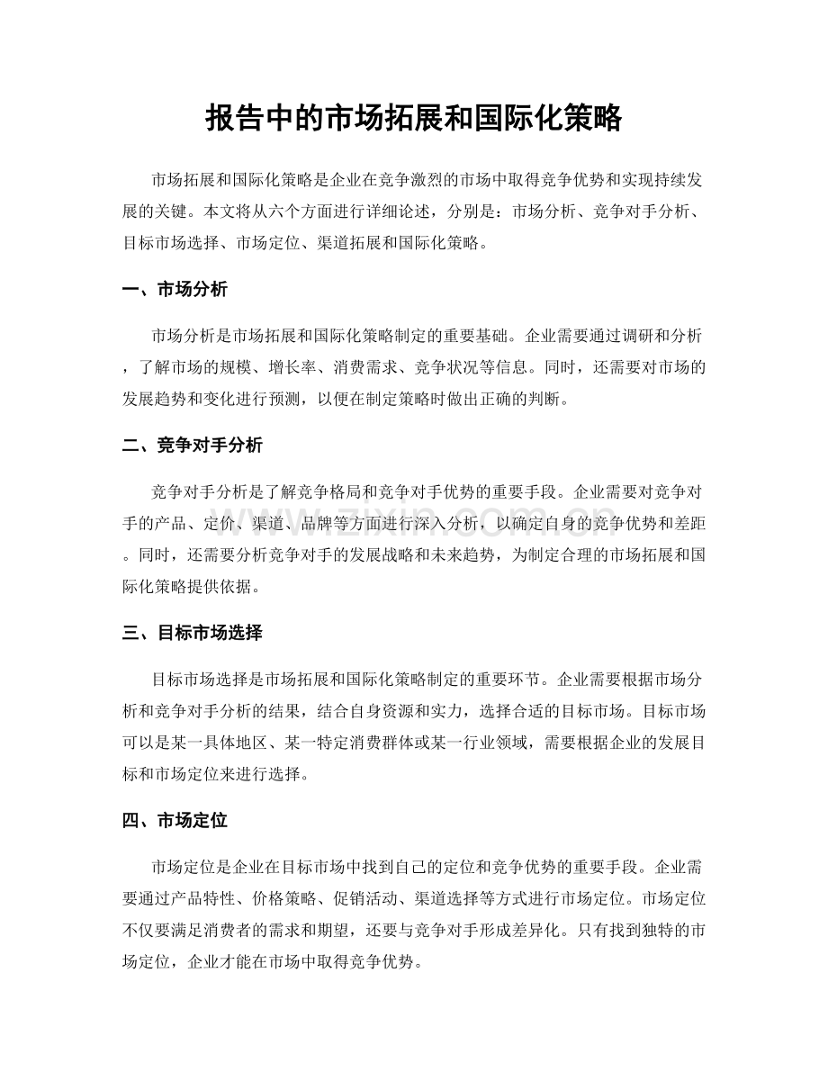 报告中的市场拓展和国际化策略.docx_第1页