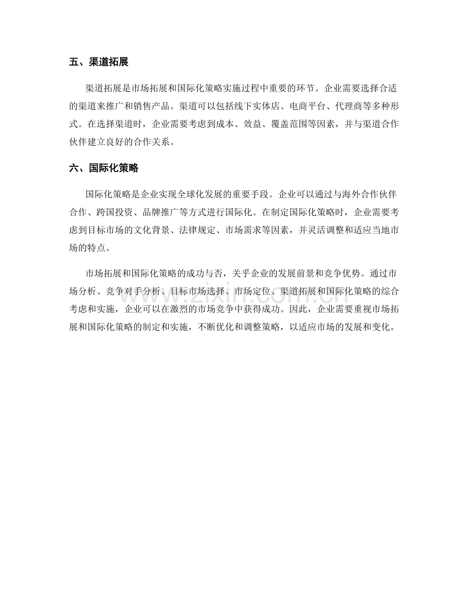 报告中的市场拓展和国际化策略.docx_第2页