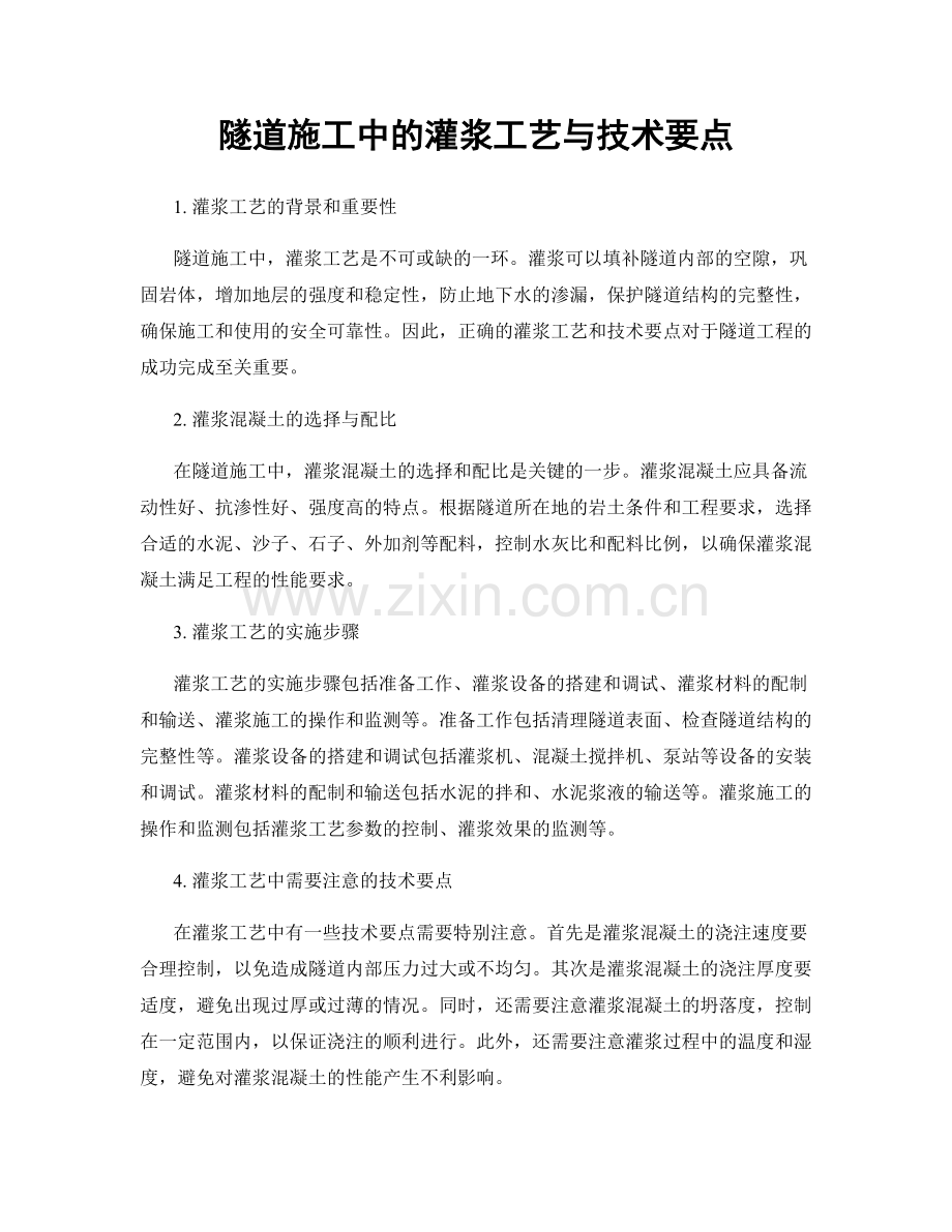 隧道施工中的灌浆工艺与技术要点.docx_第1页