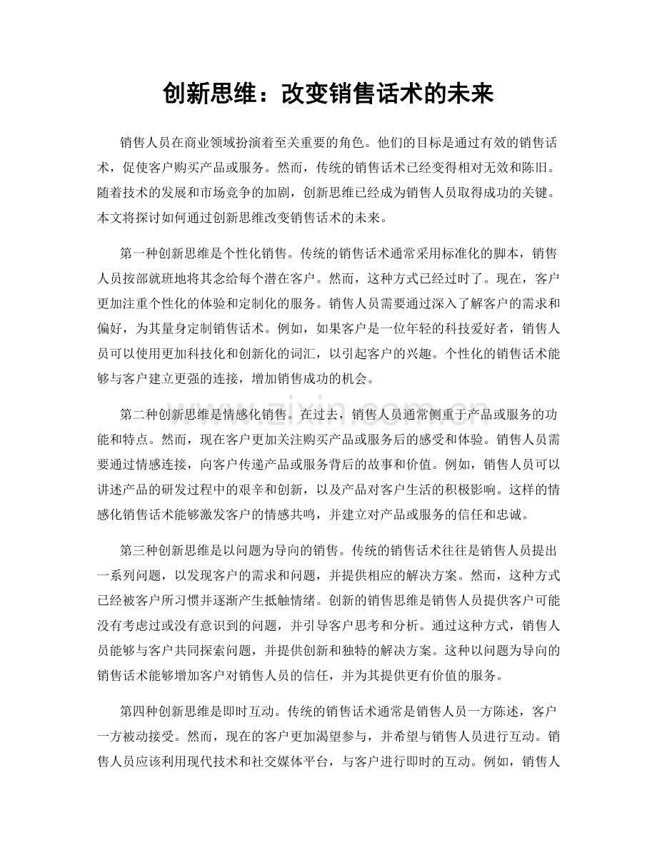 创新思维：改变销售话术的未来.docx_第1页