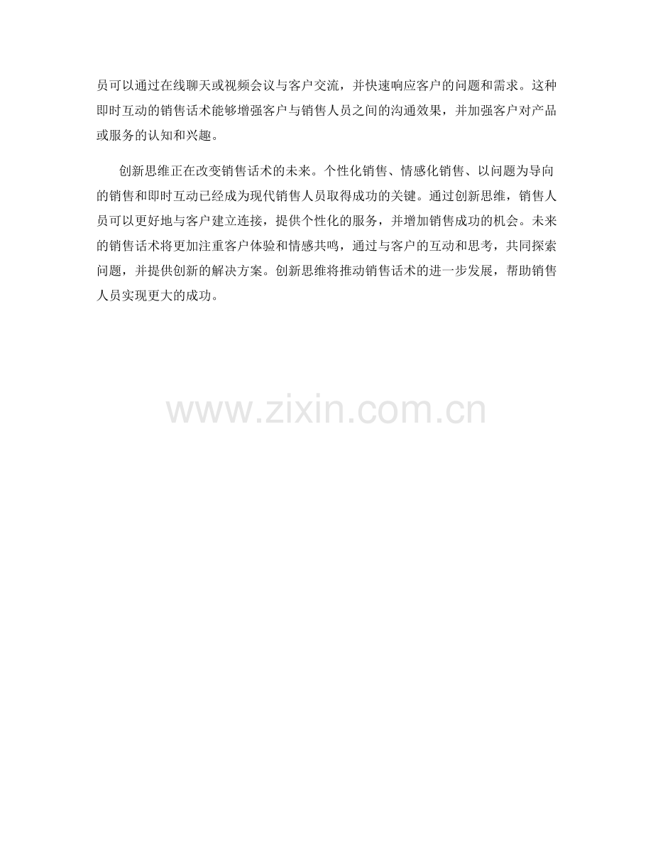 创新思维：改变销售话术的未来.docx_第2页