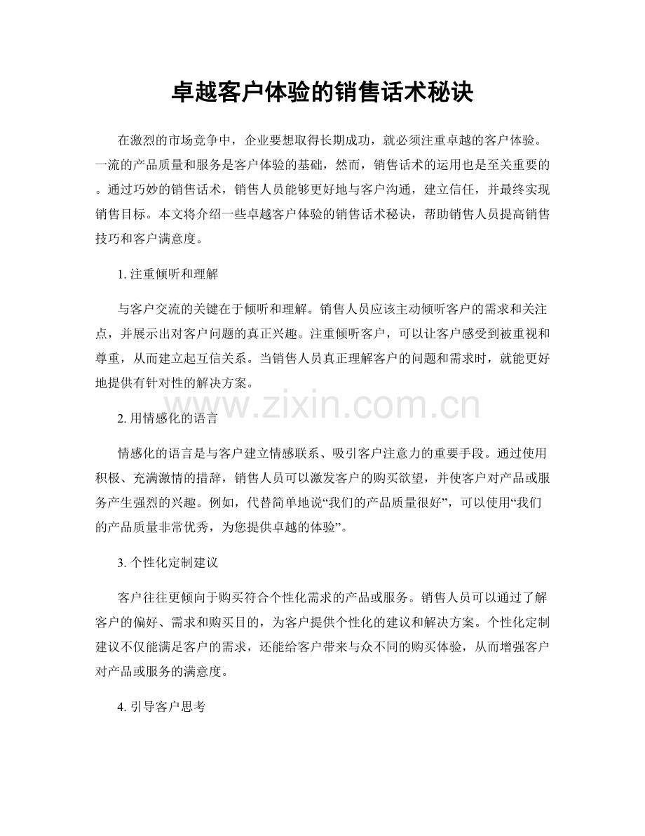 卓越客户体验的销售话术秘诀.docx_第1页