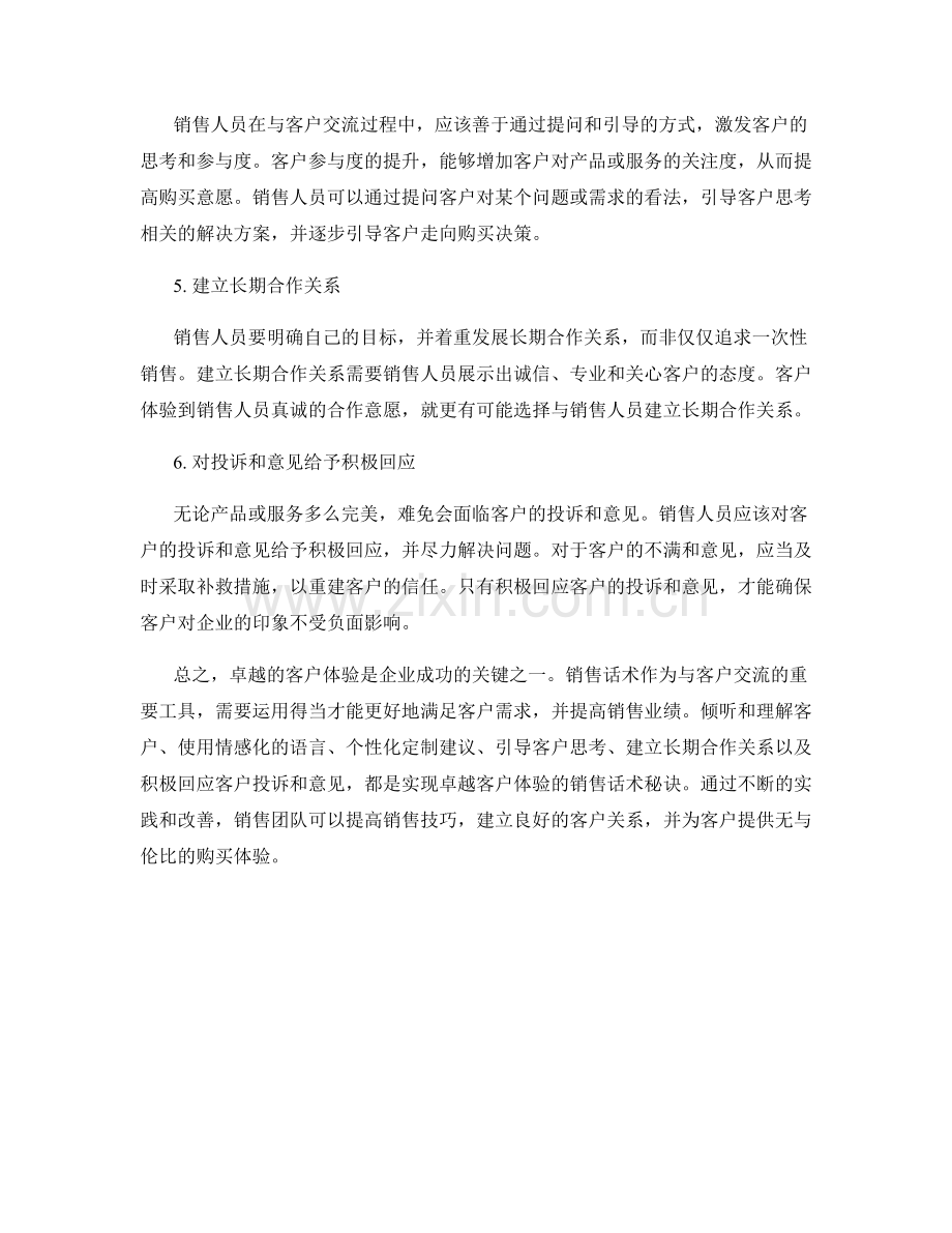 卓越客户体验的销售话术秘诀.docx_第2页