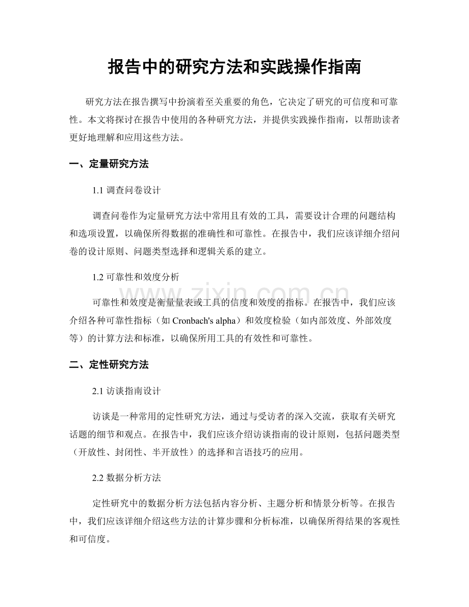 报告中的研究方法和实践操作指南.docx_第1页