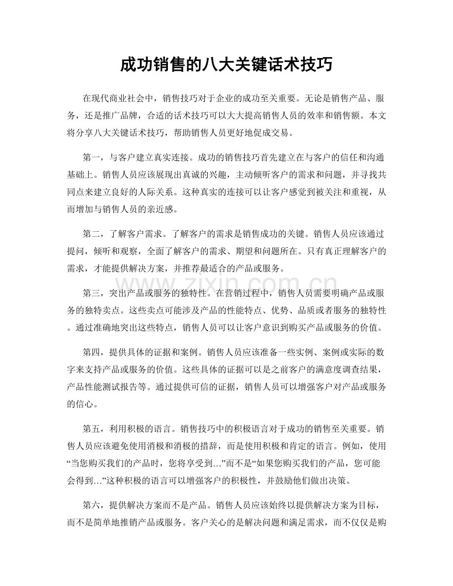 成功销售的八大关键话术技巧.docx_第1页