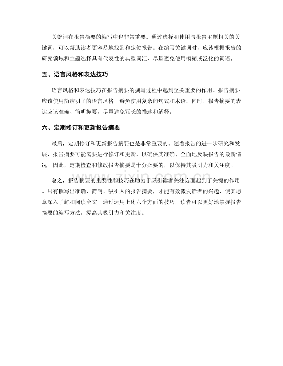 报告摘要的重要性与技巧：吸引读者关注.docx_第2页