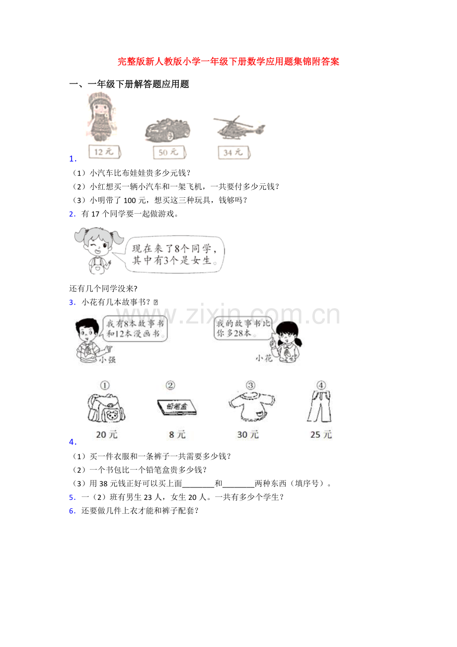 新人教版小学一年级下册数学应用题集锦附答案.doc_第1页