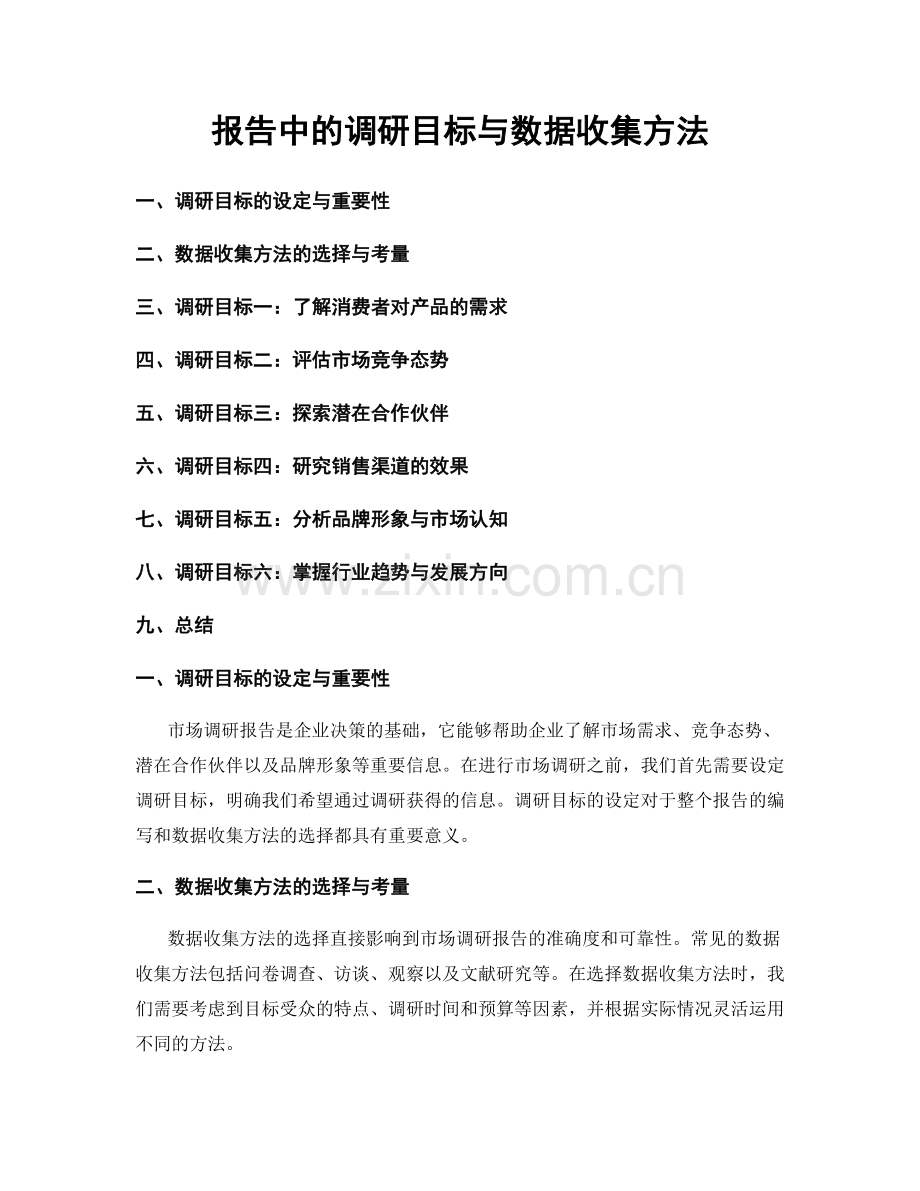 报告中的调研目标与数据收集方法.docx_第1页