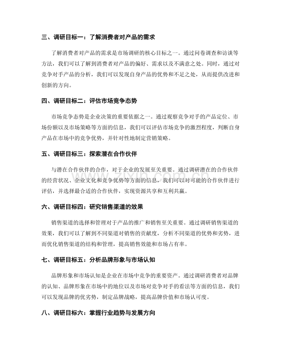 报告中的调研目标与数据收集方法.docx_第2页