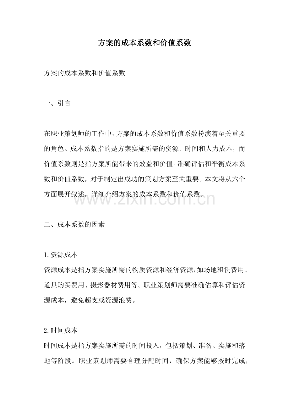 方案的成本系数和价值系数.docx_第1页