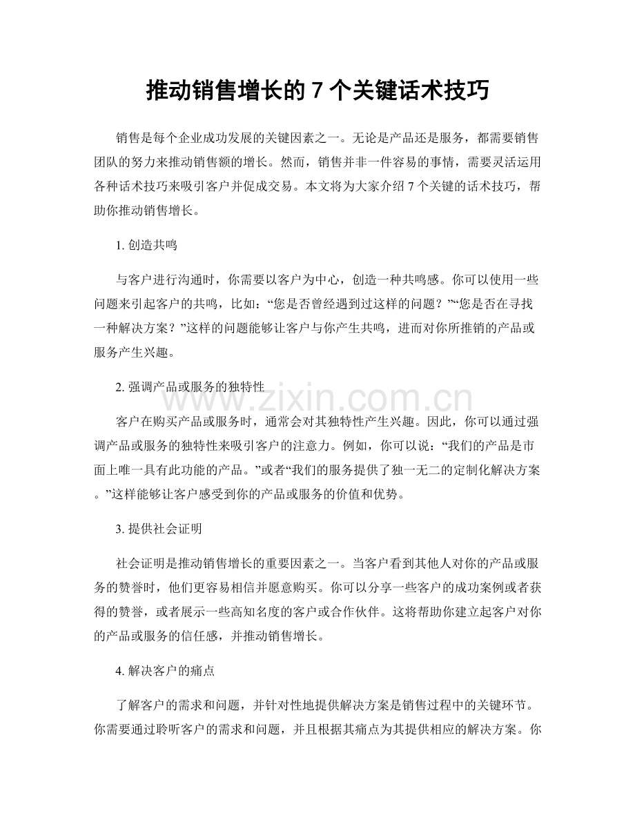 推动销售增长的7个关键话术技巧.docx_第1页