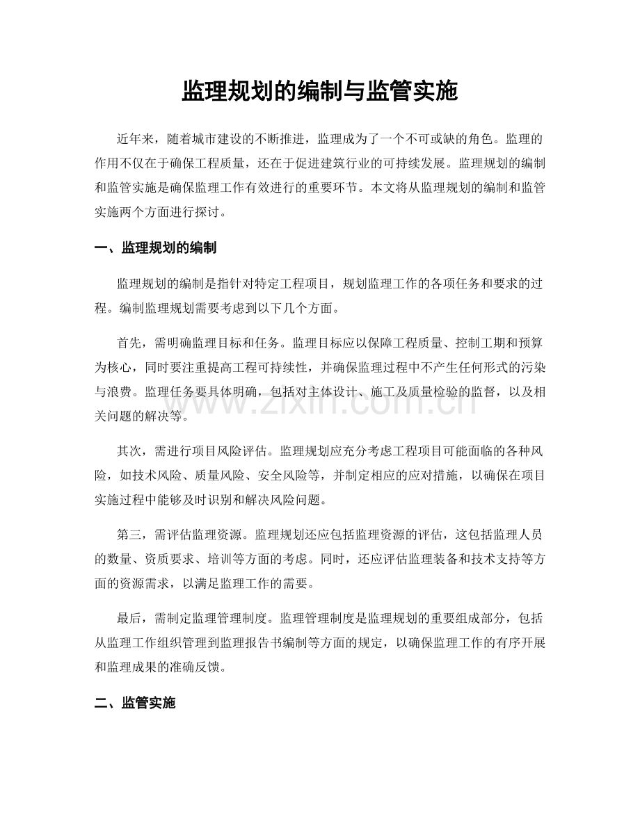 监理规划的编制与监管实施.docx_第1页