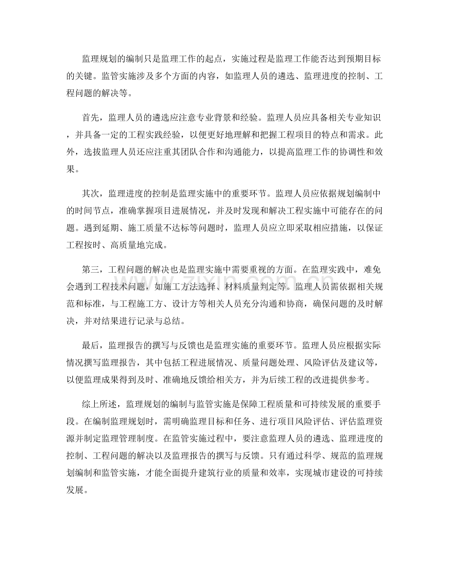 监理规划的编制与监管实施.docx_第2页